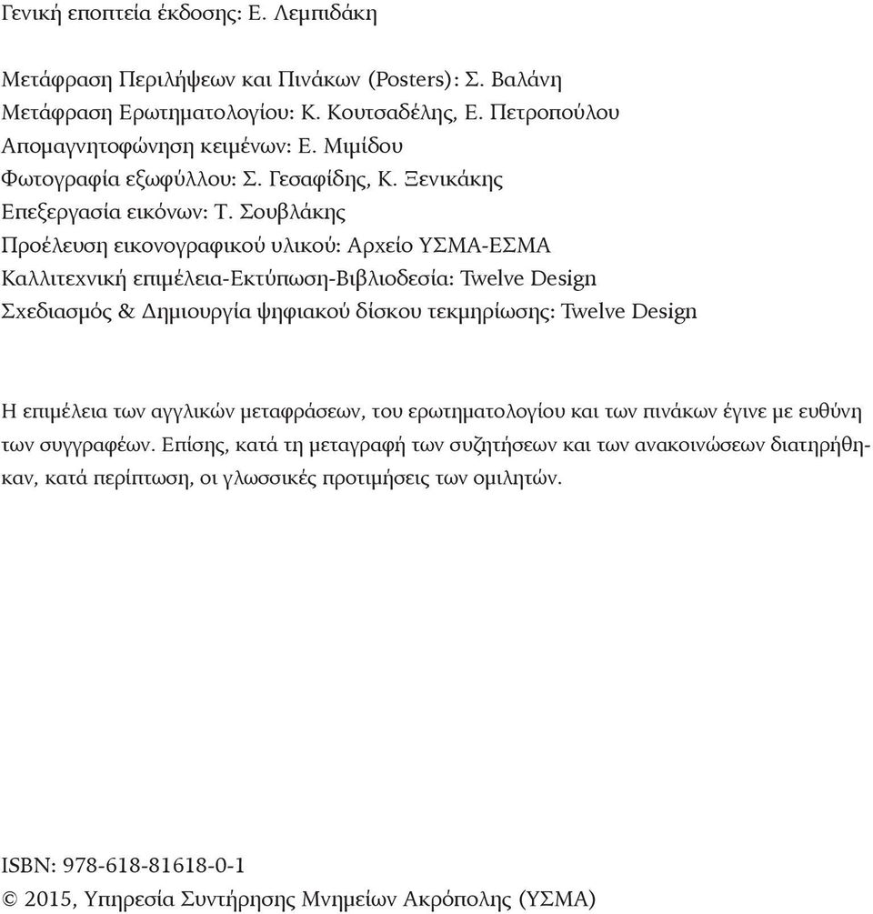 Σουβλάκης Προέλευση εικονογραφικού υλικού: Αρχείο ΥΣΜΑ-ΕΣΜΑ Καλλιτεχνική επιμέλεια-εκτύπωση-βιβλιοδεσία: Twelve Design Σχεδιασμός & Δημιουργία ψηφιακού δίσκου τεκμηρίωσης: Twelve Design Η