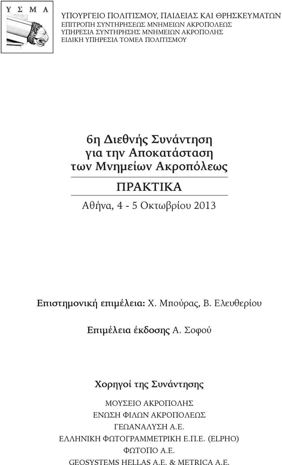 4-5 Οκτωβρίου 2013 Επιστημονική επιμέλεια: Χ. Μπούρας, Β. Ελευθερίου Επιμέλεια έκδοσης Α.