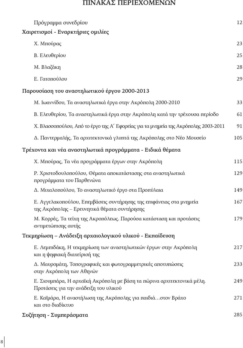 Βλασσοπούλου, Από τo έργο της Α Εφορείας για τα μνημεία της Ακρόπολης 2003-2011 91 Δ.