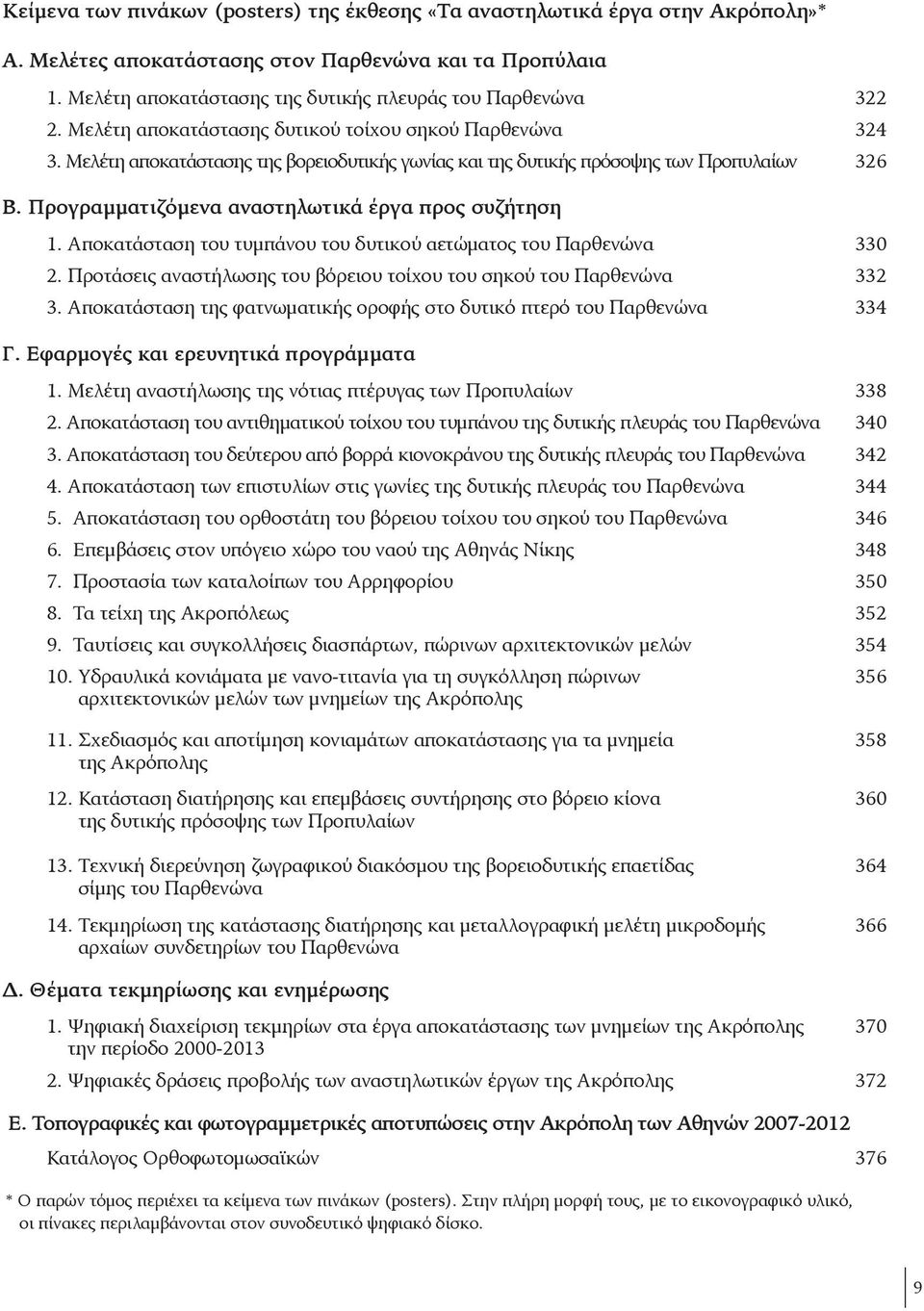 Μελέτη αποκατάστασης της βορειοδυτικής γωνίας και της δυτικής πρόσοψης των Προπυλαίων 326 Β. Προγραμματιζόμενα αναστηλωτικά έργα προς συζήτηση 1.