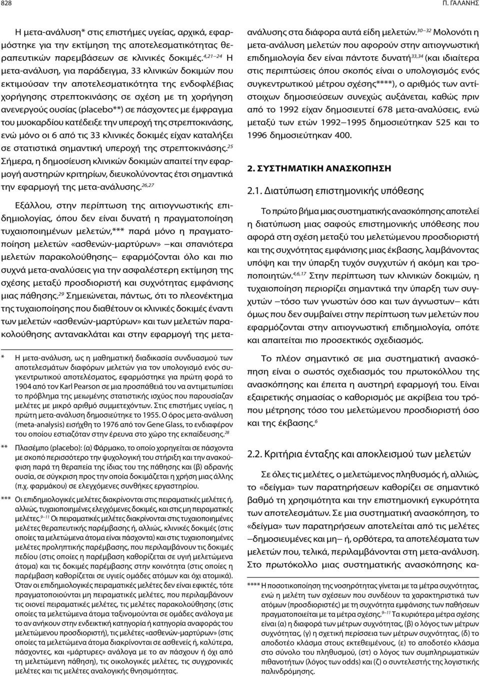 πάσχοντες με έμφραγμα του μυοκαρδίου κατέδειξε την υπεροχή της στρεπτοκινάσης, ενώ μόνο οι 6 από τις 33 κλινικές δοκιμές είχαν καταλήξει σε στατιστικά σημαντική υπεροχή της στρεπτοκινάσης.