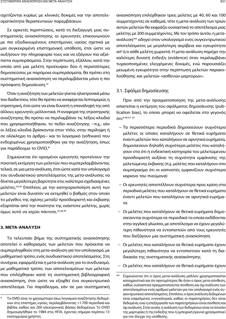 να αυξήσουν την πληροφορία τους και να εξάγουν πιο αξιόπιστα συμπεράσματα.