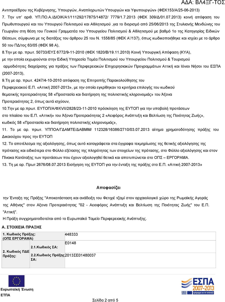 Πολιτισμού & Αθλητισμού με βαθμό 1ο της Κατηγορίας Ειδικών Θέσεων, σύμφωνα με τις διατάξεις του άρθρου 25 του Ν.