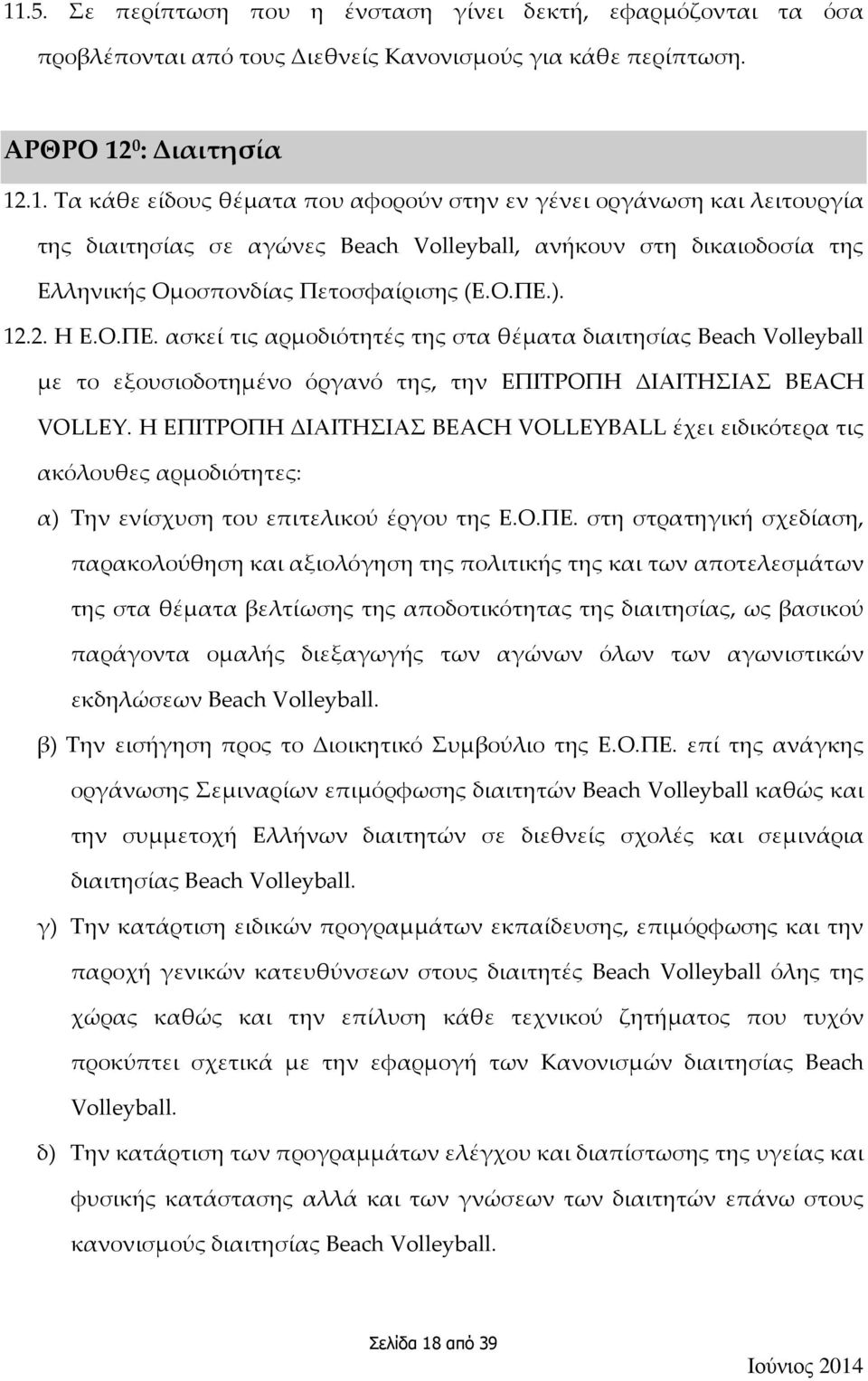 Η ΕΠΙΤΡΟΠΗ ΔΙΑΙΤΗΣΙΑΣ BEACH VOLLEYBALL έχει ειδικότερα τις ακόλουθες αρμοδιότητες: α) Την ενίσχυση του επιτελικού έργου της Ε.Ο.ΠΕ.