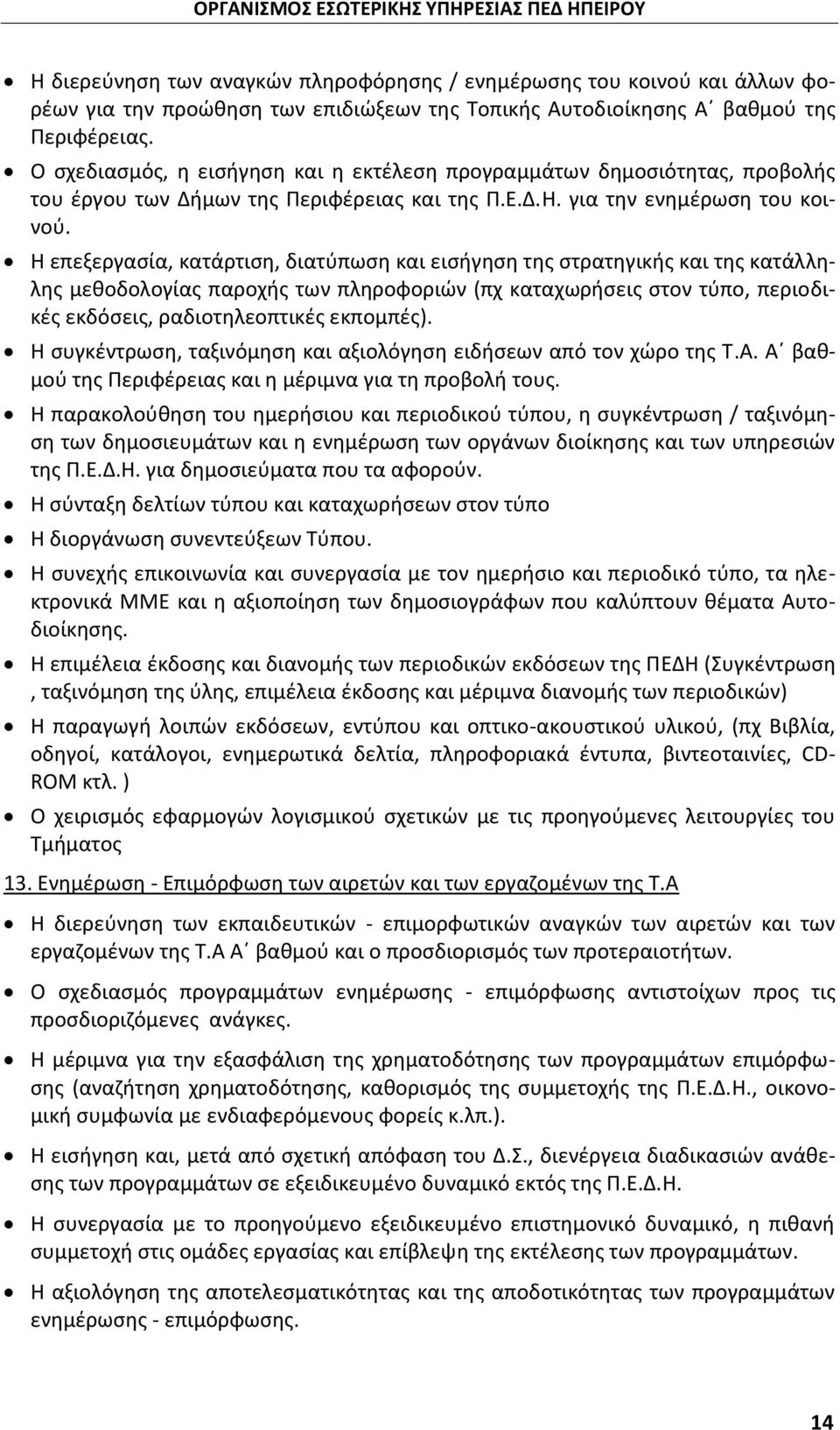 Η επεξεργασία, κατάρτιση, διατύπωση και εισήγηση της στρατηγικής και της κατάλληλης μεθοδολογίας παροχής των πληροφοριών (πχ καταχωρήσεις στον τύπο, περιοδικές εκδόσεις, ραδιοτηλεοπτικές εκπομπές).