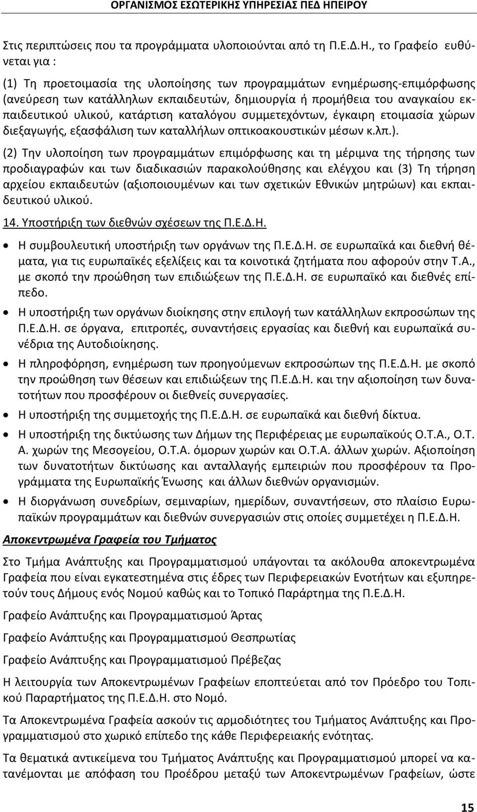 υλικού, κατάρτιση καταλόγου συμμετεχόντων, έγκαιρη ετοιμασία χώρων διεξαγωγής, εξασφάλιση των καταλλήλων οπτικοακουστικών μέσων κ.λπ.).