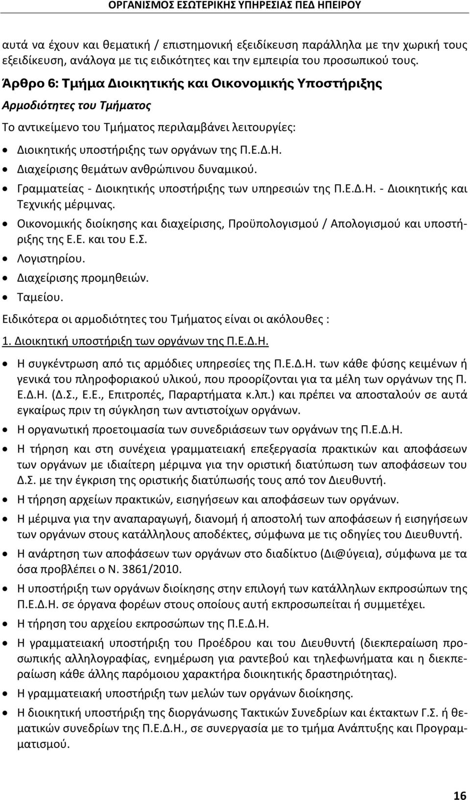 Γραμματείας - Διοικητικής υποστήριξης των υπηρεσιών της Π.Ε.Δ.Η. - Διοικητικής και Τεχνικής μέριμνας. Οικονομικής διοίκησης και διαχείρισης, Προϋπολογισμού / Απολογισμού και υποστήριξης της Ε.Ε. και του Ε.