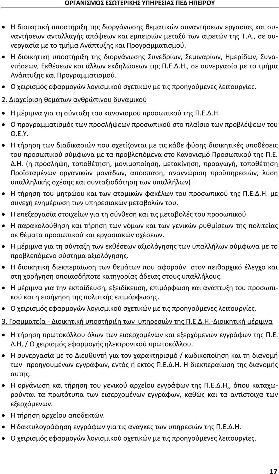 2. Διαχείριση θεμάτων ανθρώπινου δυναμικού Η μέριμνα για τη σύνταξη του κανονισμού προσωπικού της Π.Ε.Δ.Η. Ο προγραμματισμός των προσλήψεων προσωπικού στο πλαίσιο των προβλέψεων του Ο.Ε.Υ.