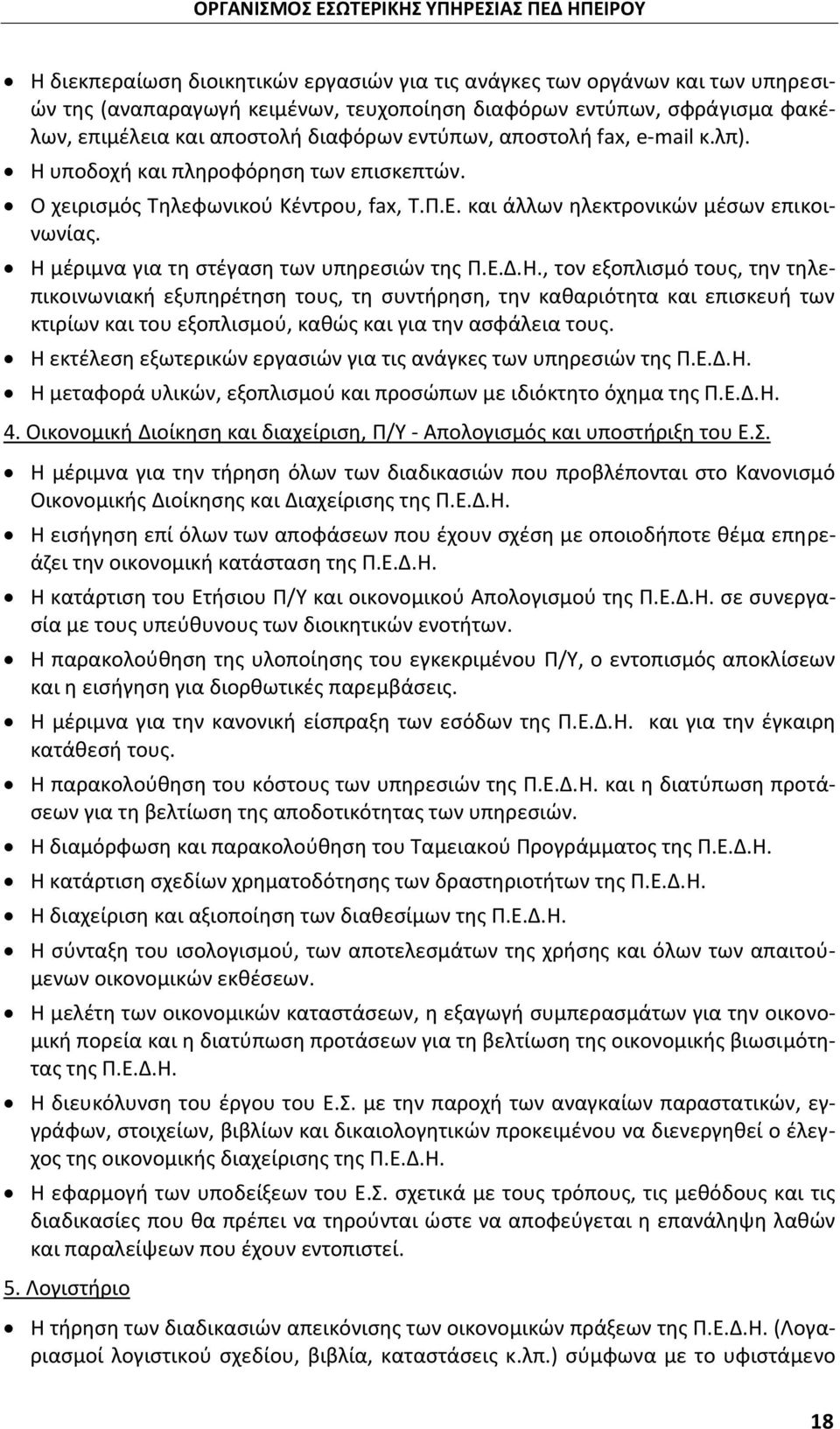 Η μέριμνα για τη στέγαση των υπηρεσιών της Π.Ε.Δ.Η., τον εξοπλισμό τους, την τηλεπικοινωνιακή εξυπηρέτηση τους, τη συντήρηση, την καθαριότητα και επισκευή των κτιρίων και του εξοπλισμού, καθώς και για την ασφάλεια τους.