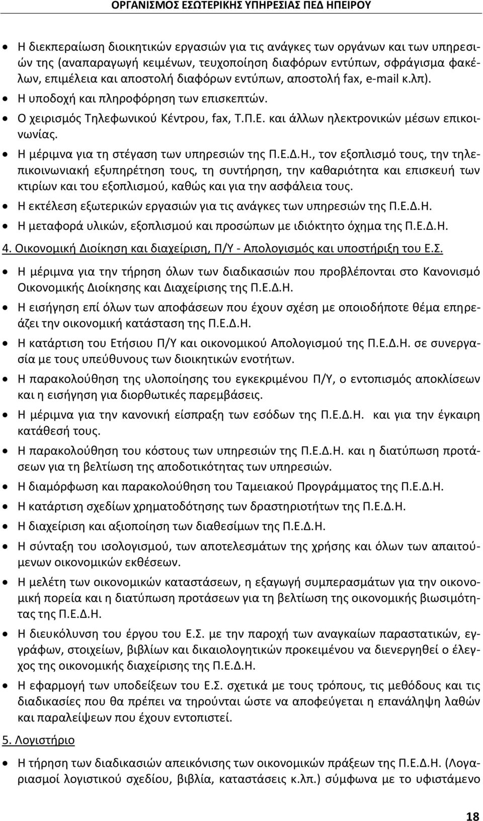 Η μέριμνα για τη στέγαση των υπηρεσιών της Π.Ε.Δ.Η., τον εξοπλισμό τους, την τηλεπικοινωνιακή εξυπηρέτηση τους, τη συντήρηση, την καθαριότητα και επισκευή των κτιρίων και του εξοπλισμού, καθώς και για την ασφάλεια τους.