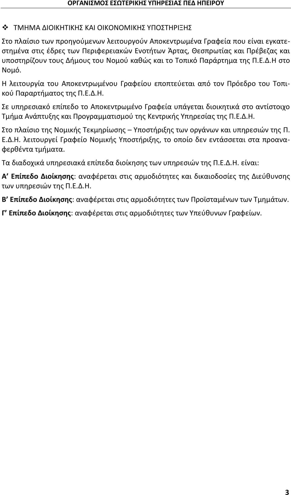 Ε.Δ.Η. Σε υπηρεσιακό επίπεδο το Αποκεντρωμένο Γραφεία υπάγεται διοικητικά στο αντίστοιχο Τμήμα Ανάπτυξης και Προγραμματισμού της Κεντρικής Υπηρεσίας της Π.Ε.Δ.Η. Στο πλαίσιο της Νομικής Τεκμηρίωσης Υποστήριξης των οργάνων και υπηρεσιών της Π.