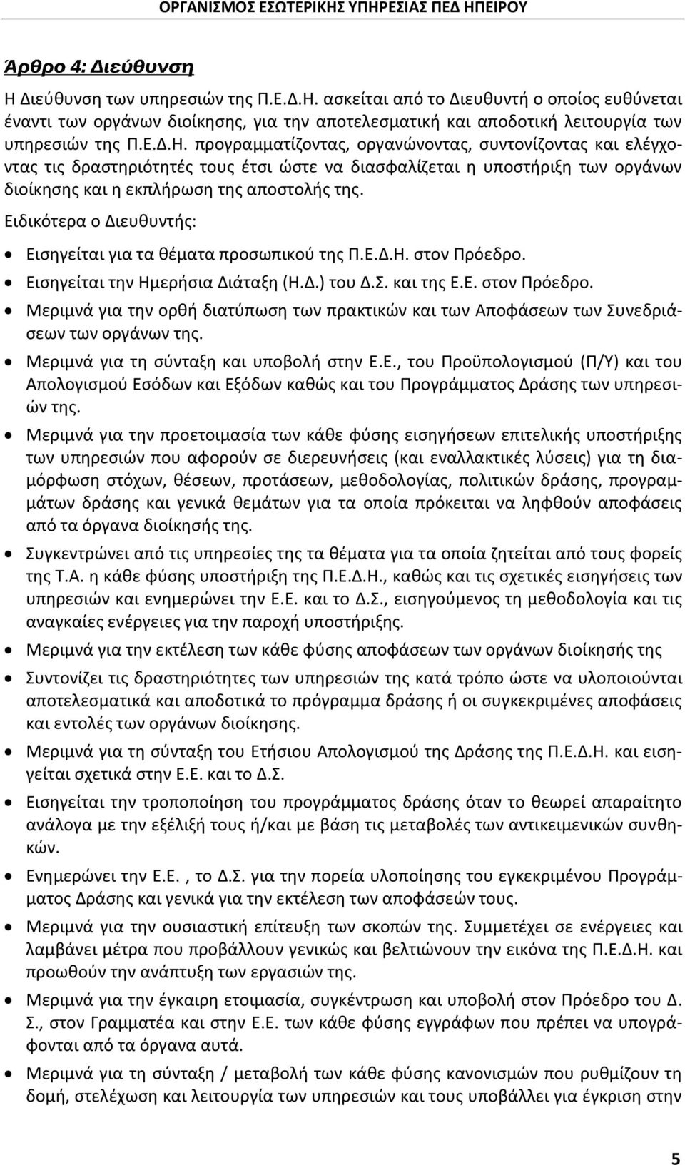 Μεριμνά για τη σύνταξη και υποβολή στην Ε.Ε., του Προϋπολογισμού (Π/Υ) και του Απολογισμού Εσόδων και Εξόδων καθώς και του Προγράμματος Δράσης των υπηρεσιών της.