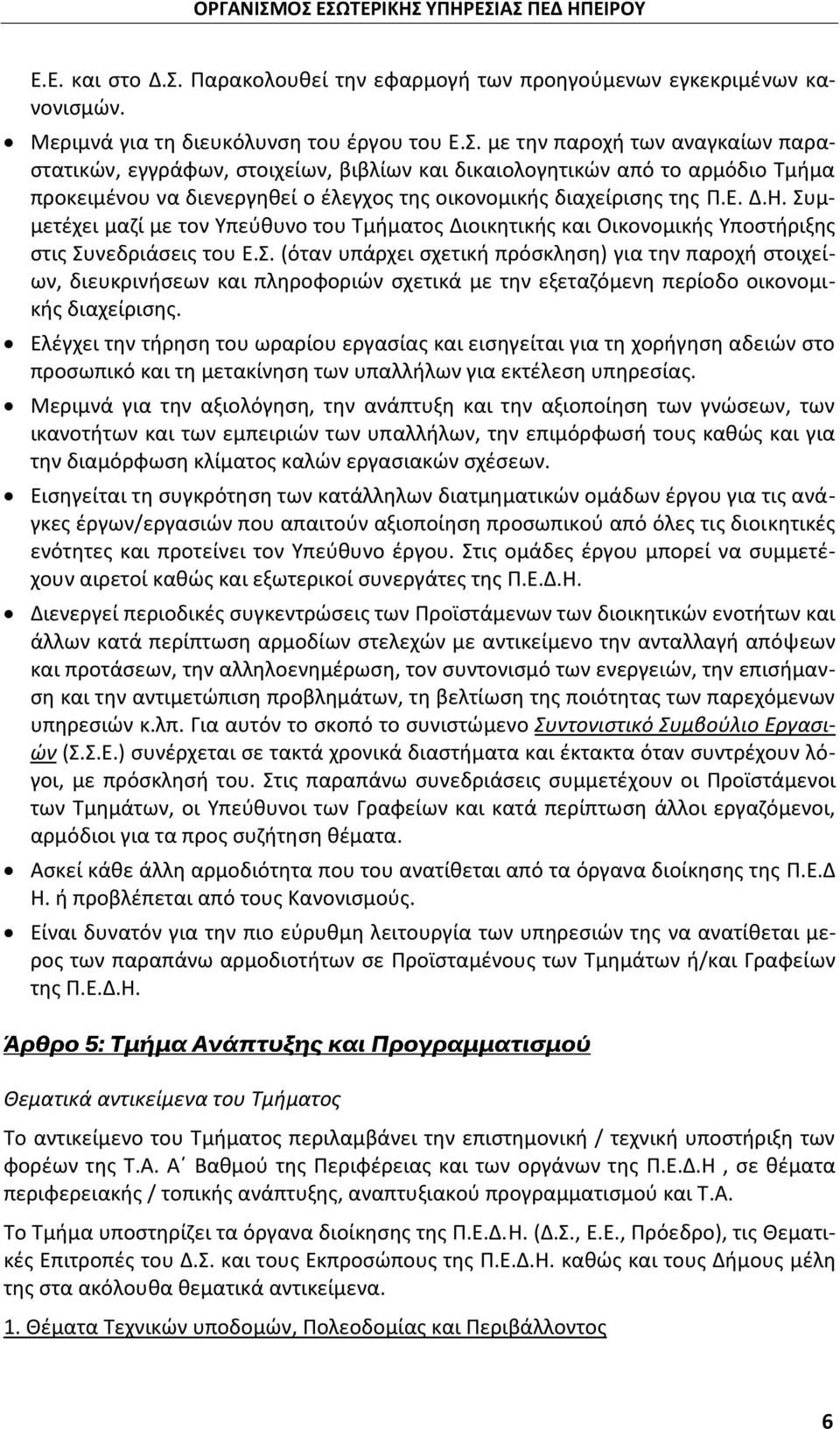 με την παροχή των αναγκαίων παραστατικών, εγγράφων, στοιχείων, βιβλίων και δικαιολογητικών από το αρμόδιο Τμήμα προκειμένου να διενεργηθεί ο έλεγχος της οικονομικής διαχείρισης της Π.Ε. Δ.Η.