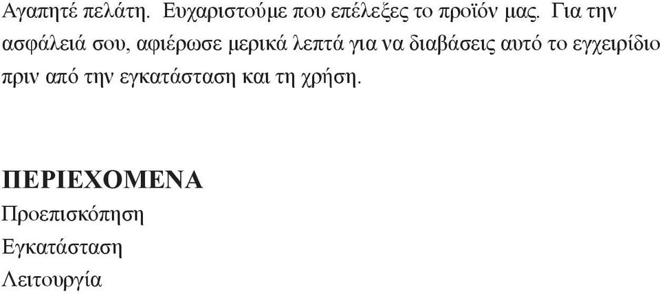 διαβάσεις αυτό το εγχειρίδιο πριν από την εγκατάσταση