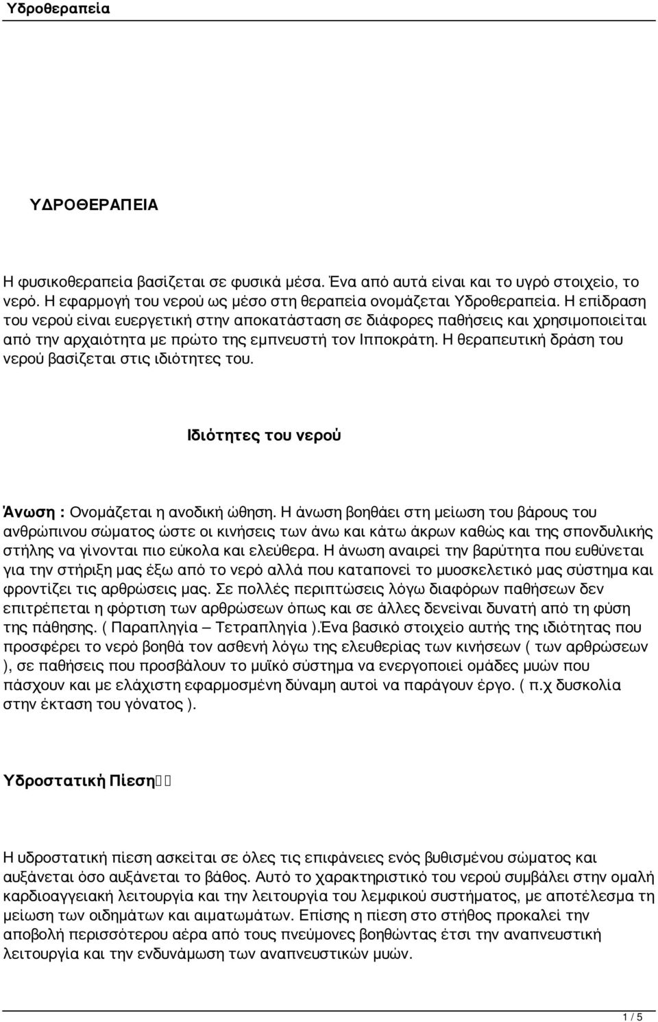 Η θεραπευτική δράση του νερού βασίζεται στις ιδιότητες του. Ιδιότητες του νερού Άνωση : Ονομάζεται η ανοδική ώθηση.