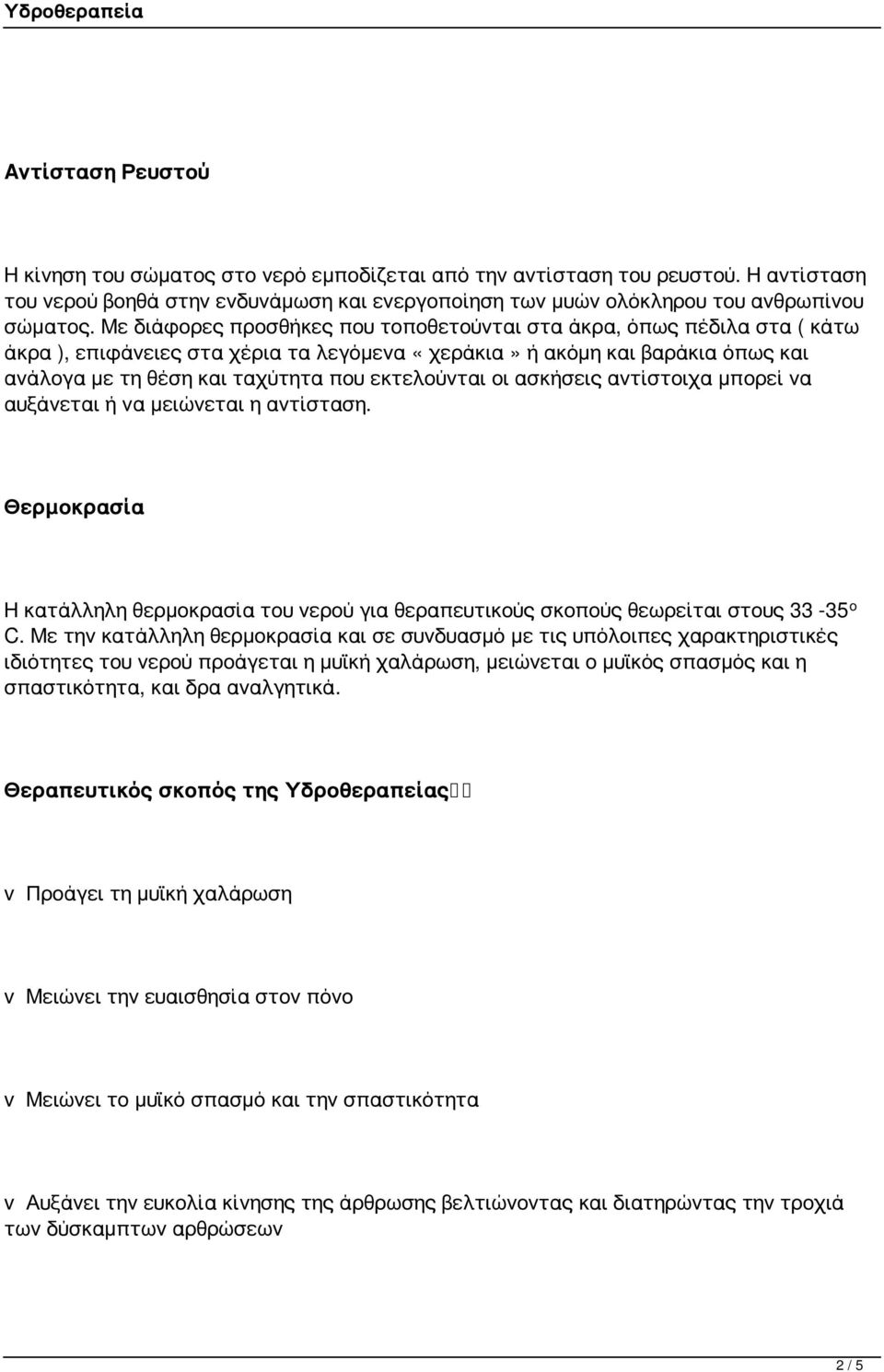 εκτελούνται οι ασκήσεις αντίστοιχα μπορεί να αυξάνεται ή να μειώνεται η αντίσταση. Θερμοκρασία Η κατάλληλη θερμοκρασία του νερού για θεραπευτικούς σκοπούς θεωρείται στους 33-35 ο C.