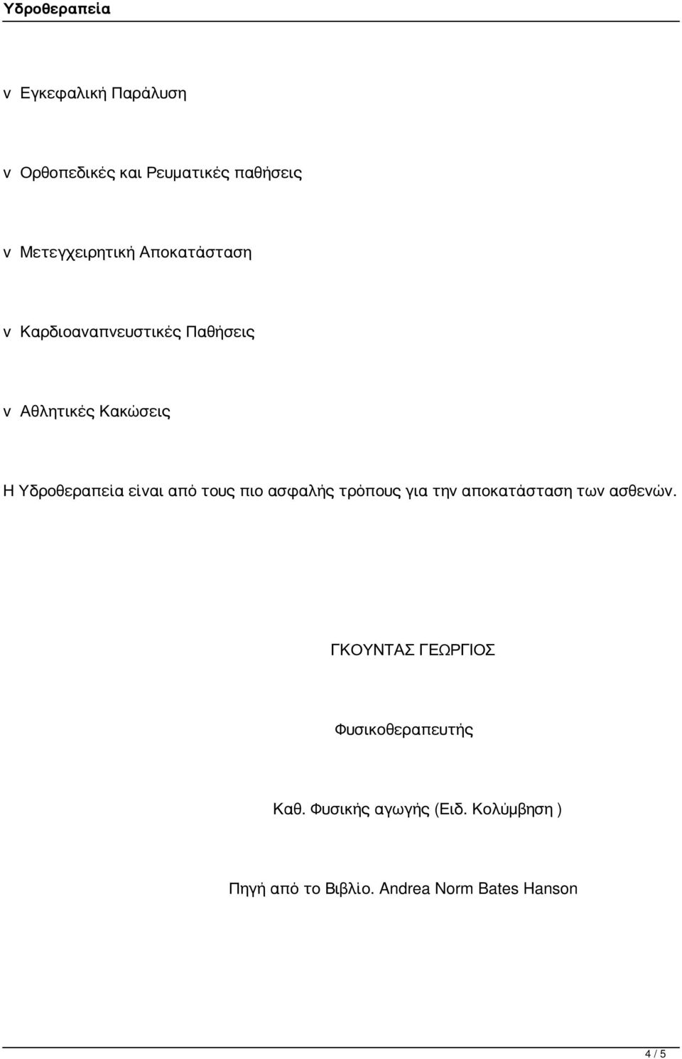 από τους πιο ασφαλής τρόπους για την αποκατάσταση των ασθενών.