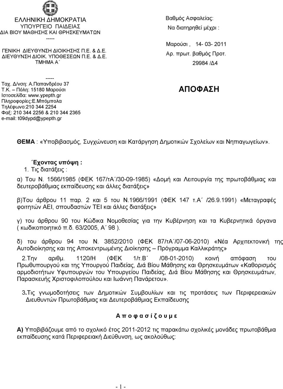 Μπόμπολα Τηλέφωνο:210 344 2254 Φαξ: 210 344 2256 & 210 344 2365 e-mail: t09dypd@ypepth.gr ΑΠΟΦΑΣΗ ΘΕΜΑ : «Υποβιβασμός, Συγχώνευση και Κατάργηση Δημοτικών Σχολείων και Νηπιαγωγείων». Εχοντας υπόψη : 1.