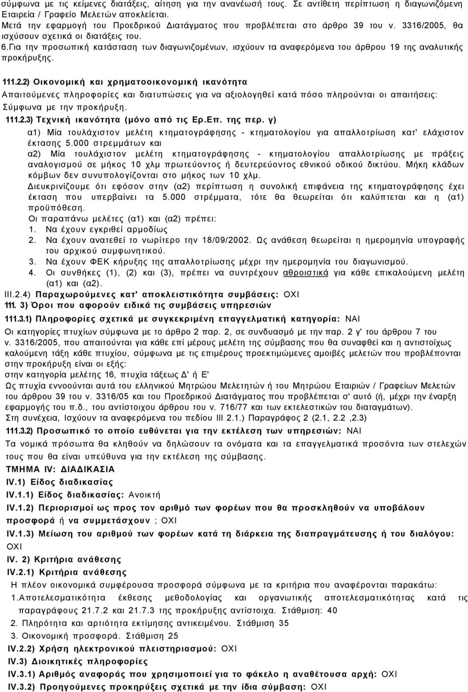 Για την προσωπική κατάσταση των διαγωνιζομένων, ισχύουν τα αναφερόμενα του άρθρου 19 της αναλυτικής προκήρυξης. 111.2.