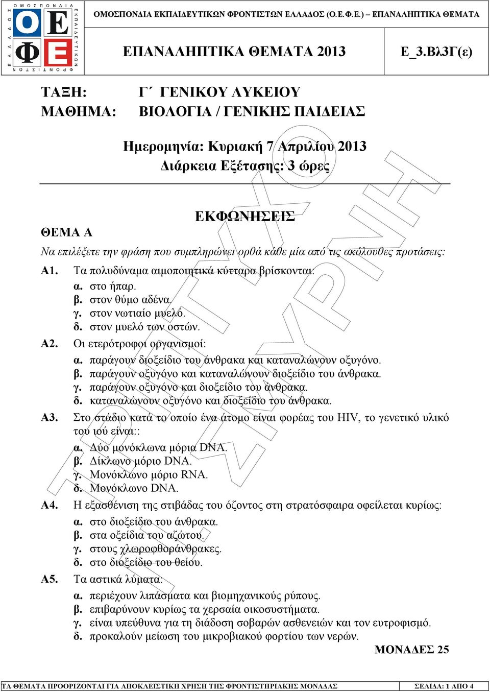 από τις ακόλουθες προτάσεις: Α1. Τα πολυδύναµα αιµοποιητικά κύτταρα βρίσκονται: α. στο ήπαρ. β. στον θύµο αδένα. γ. στον νωτιαίο µυελό. δ. στον µυελό των οστών. Α2. Οι ετερότροφοι οργανισµοί: α.