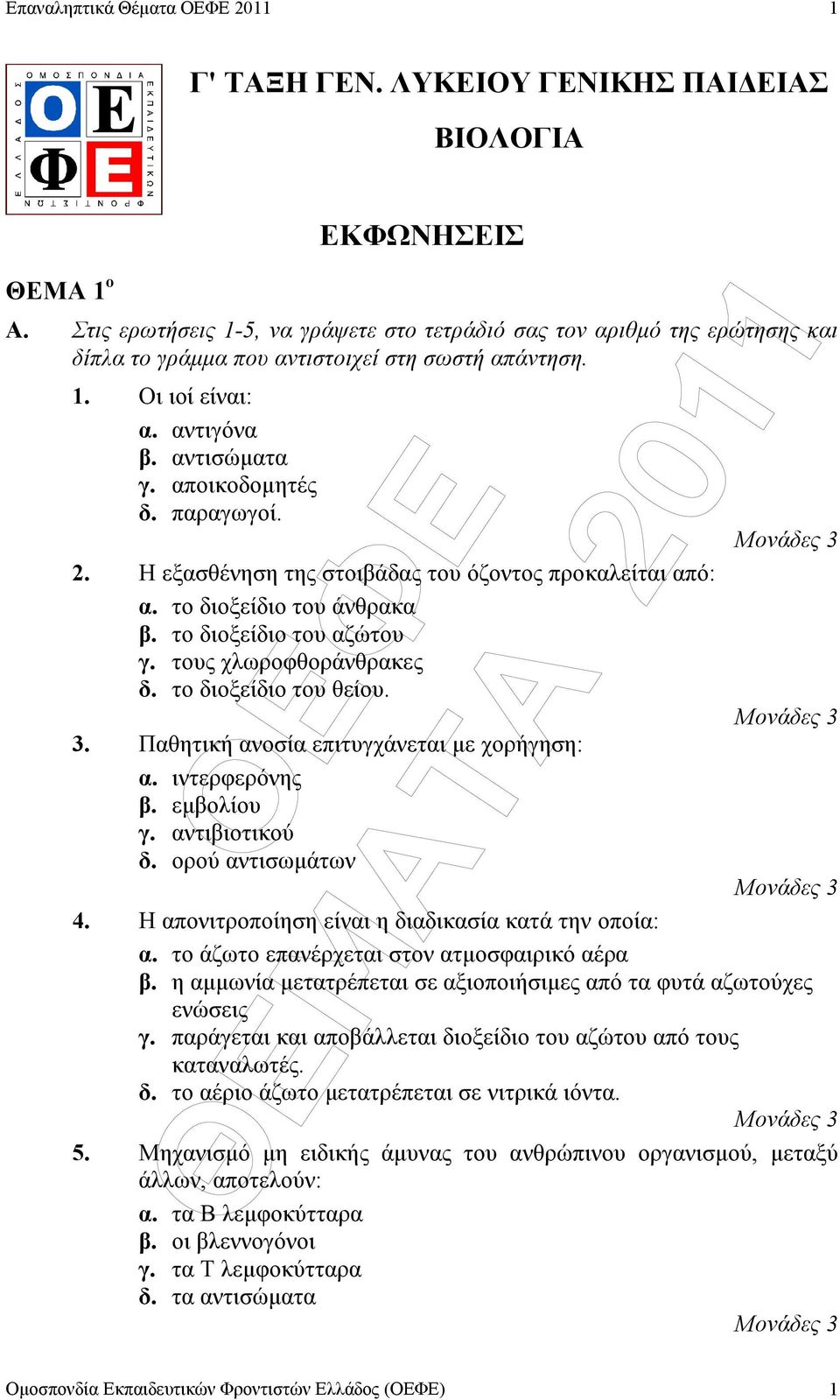 παραγωγοί. 2. Η εξασθένηση της στοιβάδας του όζοντος προκαλείται από: α. το διοξείδιο του άνθρακα β. το διοξείδιο του αζώτου γ. τους χλωροφθοράνθρακες δ. το διοξείδιο του θείου. 3.