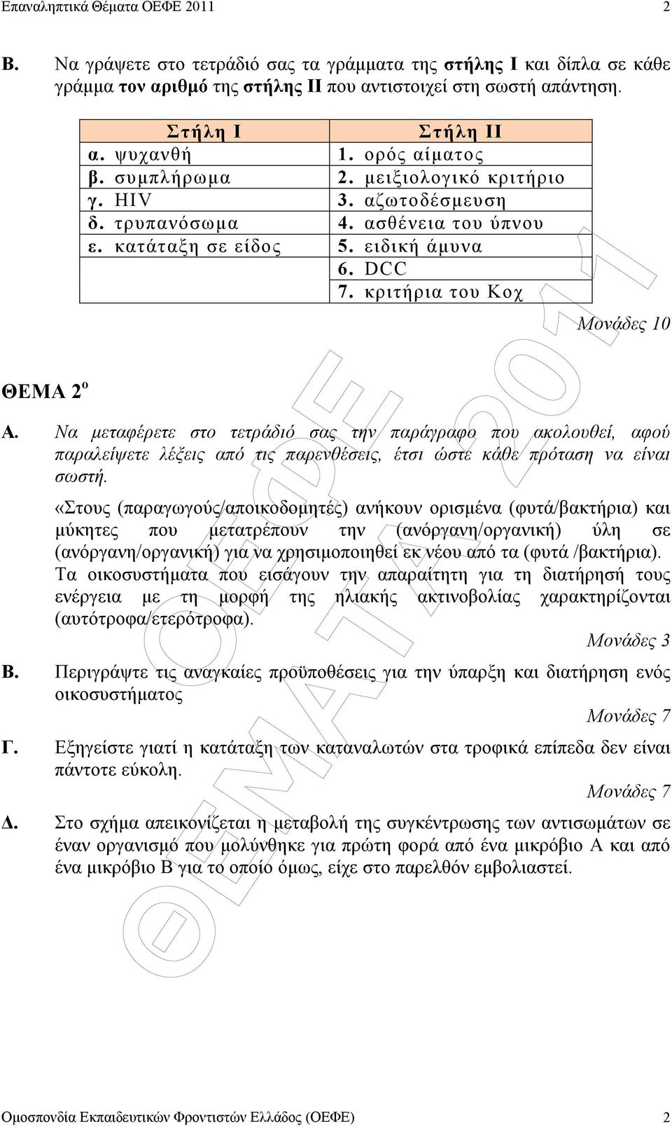 κριτήρια του Κοχ Μονάδες 10 Α. Να µεταφέρετε στο τετράδιό σας την παράγραφο που ακολουθεί, αφού παραλείψετε λέξεις από τις παρενθέσεις, έτσι ώστε κάθε πρόταση να είναι σωστή.