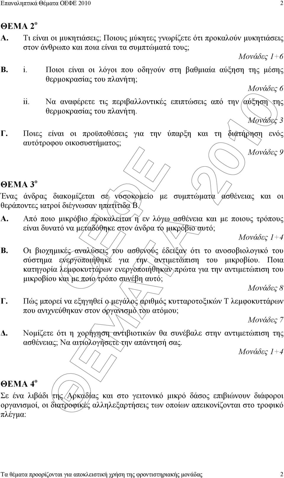 Ποιες είναι οι προϋποθέσεις για την ύπαρξη και τη διατήρηση ενός αυτότροφου οικοσυστήµατος; Μονάδες 9 ΘΕΜΑ 3 o Ένας άνδρας διακοµίζεται σε νοσοκοµείο µε συµπτώµατα ασθένειας και οι θεράποντες ιατροί