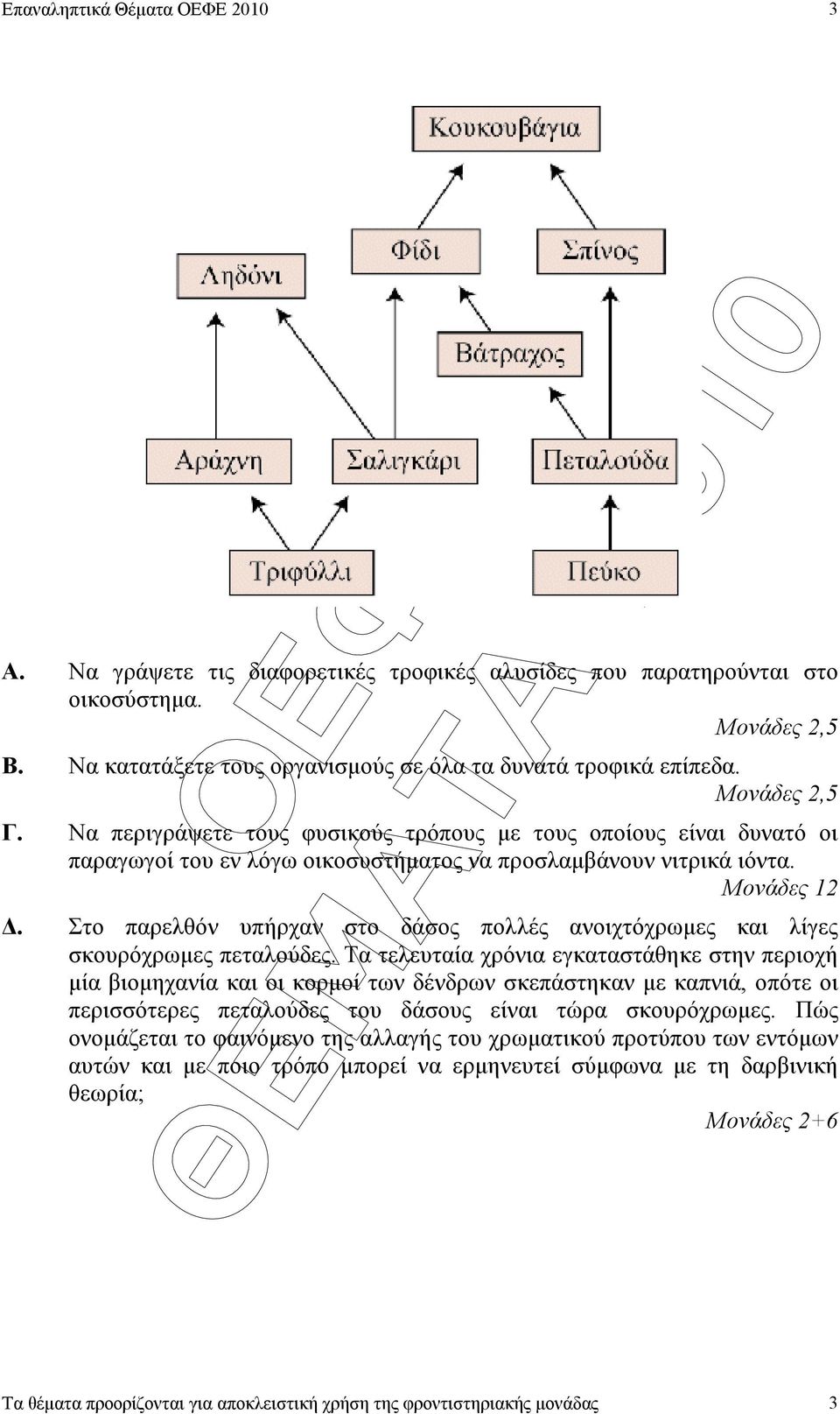 Στο παρελθόν υπήρχαν στο δάσος πολλές ανοιχτόχρωµες και λίγες σκουρόχρωµες πεταλούδες.