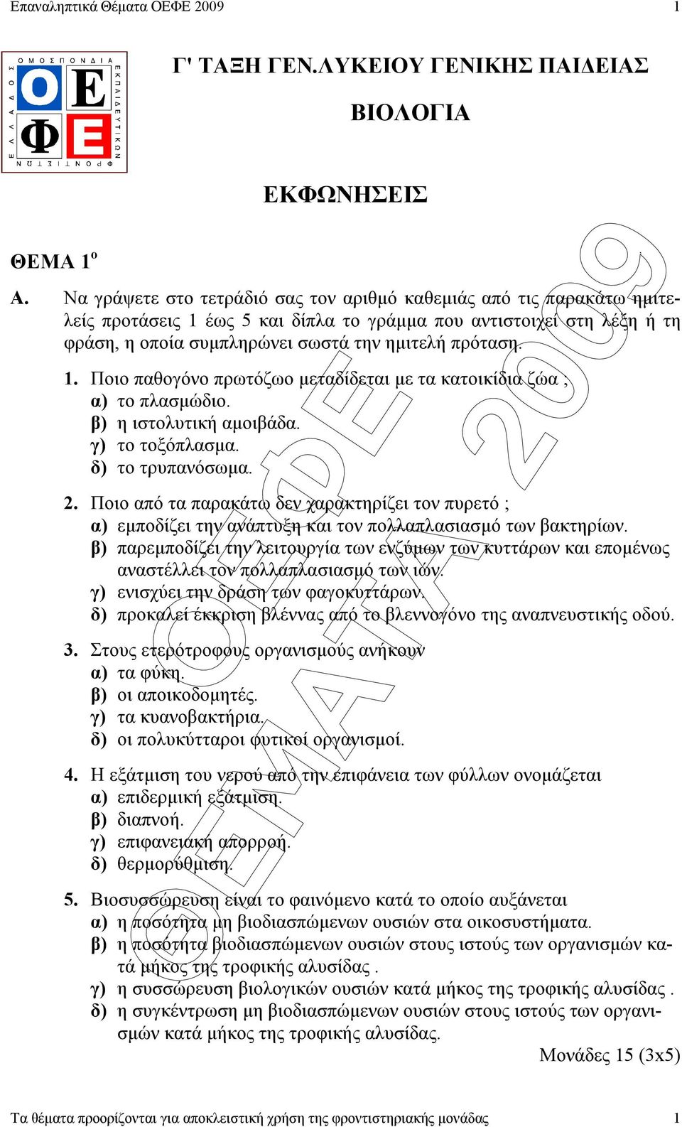 β) η ιστολυτική αµοιβάδα. γ) το τοξόπλασµα. δ) το τρυπανόσωµα. 2. Ποιο από τα παρακάτω δεν χαρακτηρίζει τον πυρετό ; α) εµποδίζει την ανάπτυξη και τον πολλαπλασιασµό των βακτηρίων.