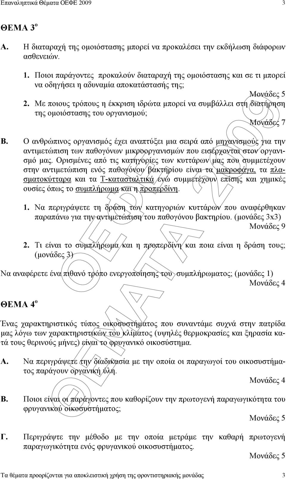 Με ποιους τρόπους η έκκριση ιδρώτα µπορεί να συµβάλλει στη διατήρηση της οµοιόστασης του οργανισµού; Μονάδες 7 Β.