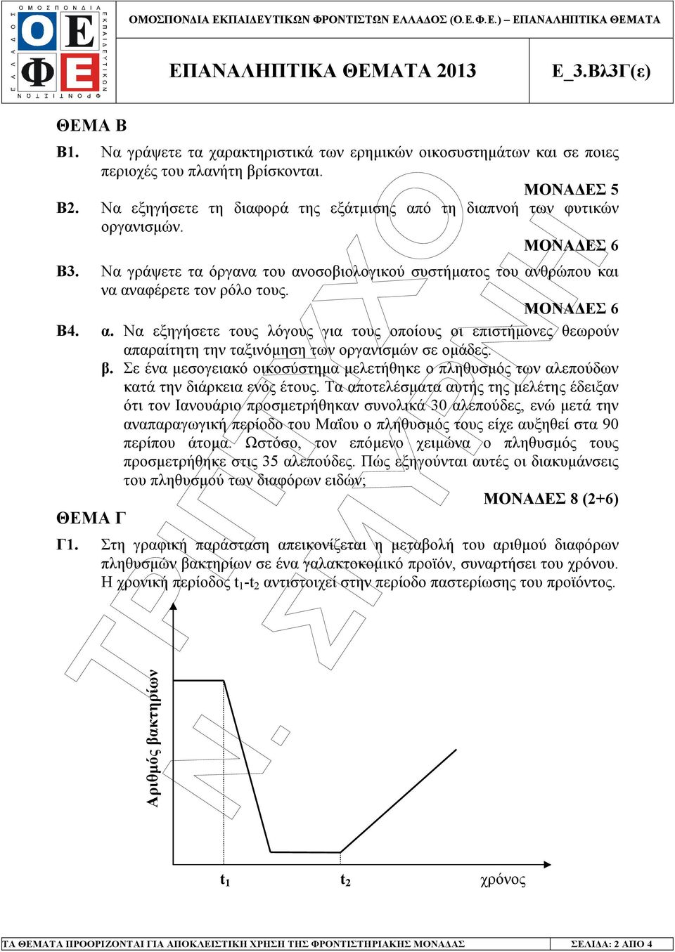 ΜΟΝΑ ΕΣ 6 Β3. Να γράψετε τα όργανα του ανοσοβιολογικού συστήµατος του ανθρώπου και να αναφέρετε τον ρόλο τους. ΜΟΝΑ ΕΣ 6 Β4. α. Να εξηγήσετε τους λόγους για τους οποίους οι επιστήµονες θεωρούν απαραίτητη την ταξινόµηση των οργανισµών σε οµάδες.