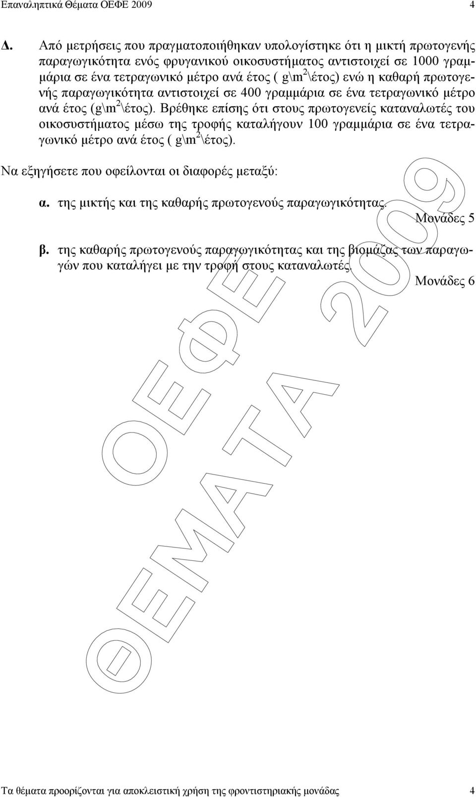 g\m 2 \έτος) ενώ η καθαρή πρωτογενής παραγωγικότητα αντιστοιχεί σε 400 γραµµάρια σε ένα τετραγωνικό µέτρο ανά έτος (g\m 2 \έτος).