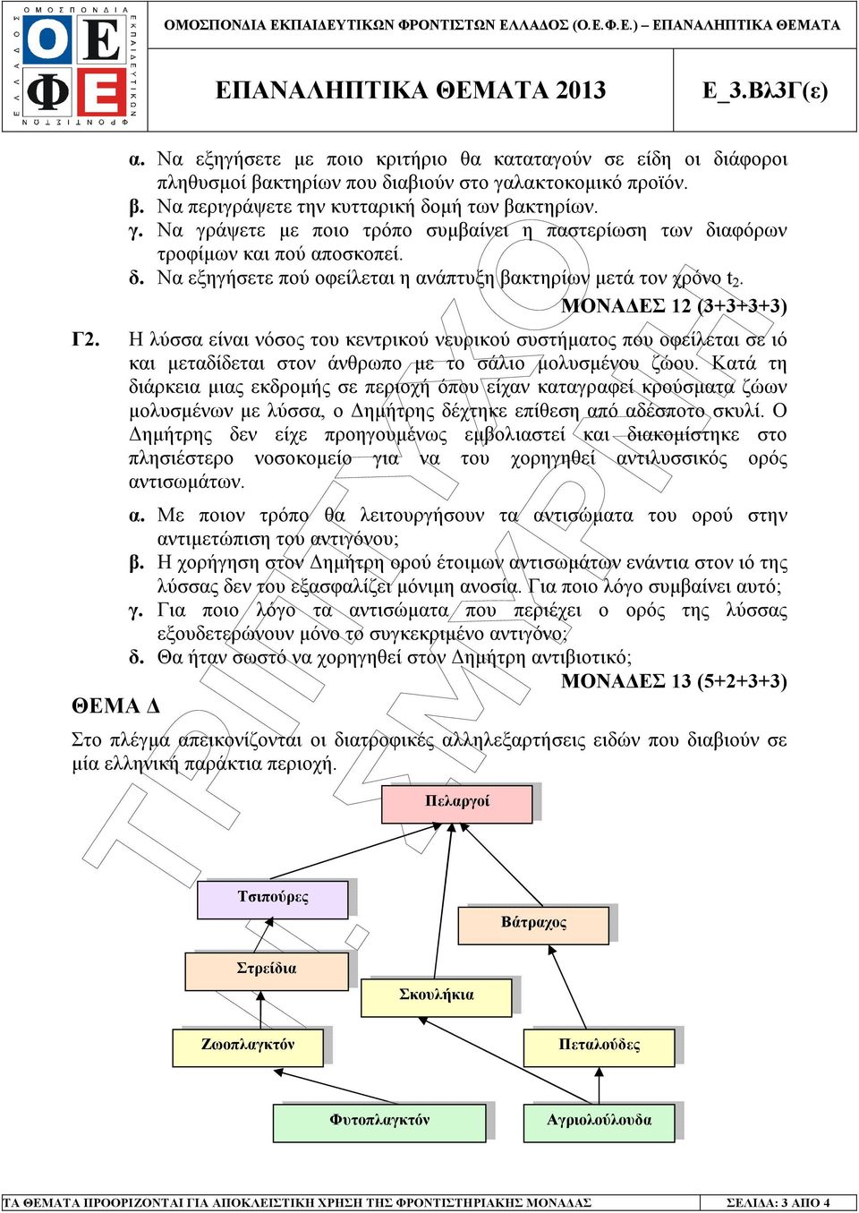 δ. Να εξηγήσετε πού οφείλεται η ανάπτυξη βακτηρίων µετά τον χρόνο t 2. ΜΟΝΑ ΕΣ 12 (3+3+3+3) Γ2.