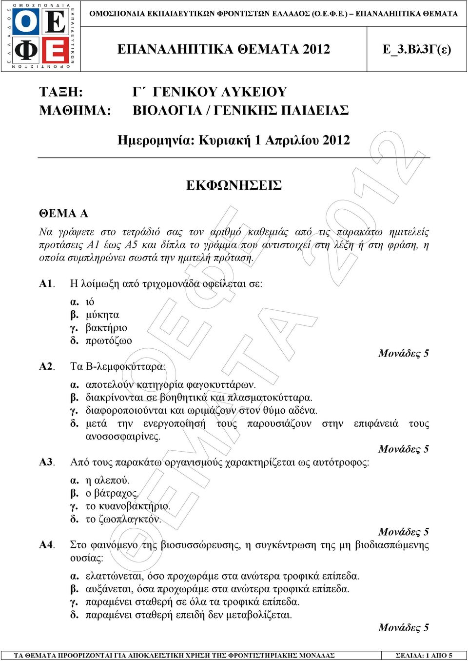προτάσεις Α1 έως Α5 και δίπλα το γράµµα που αντιστοιχεί στη λέξη ή στη φράση, η οποία συµπληρώνει σωστά την ηµιτελή πρόταση. Α1. Η λοίµωξη από τριχοµονάδα οφείλεται σε: α. ιό β. µύκητα γ. βακτήριο δ.