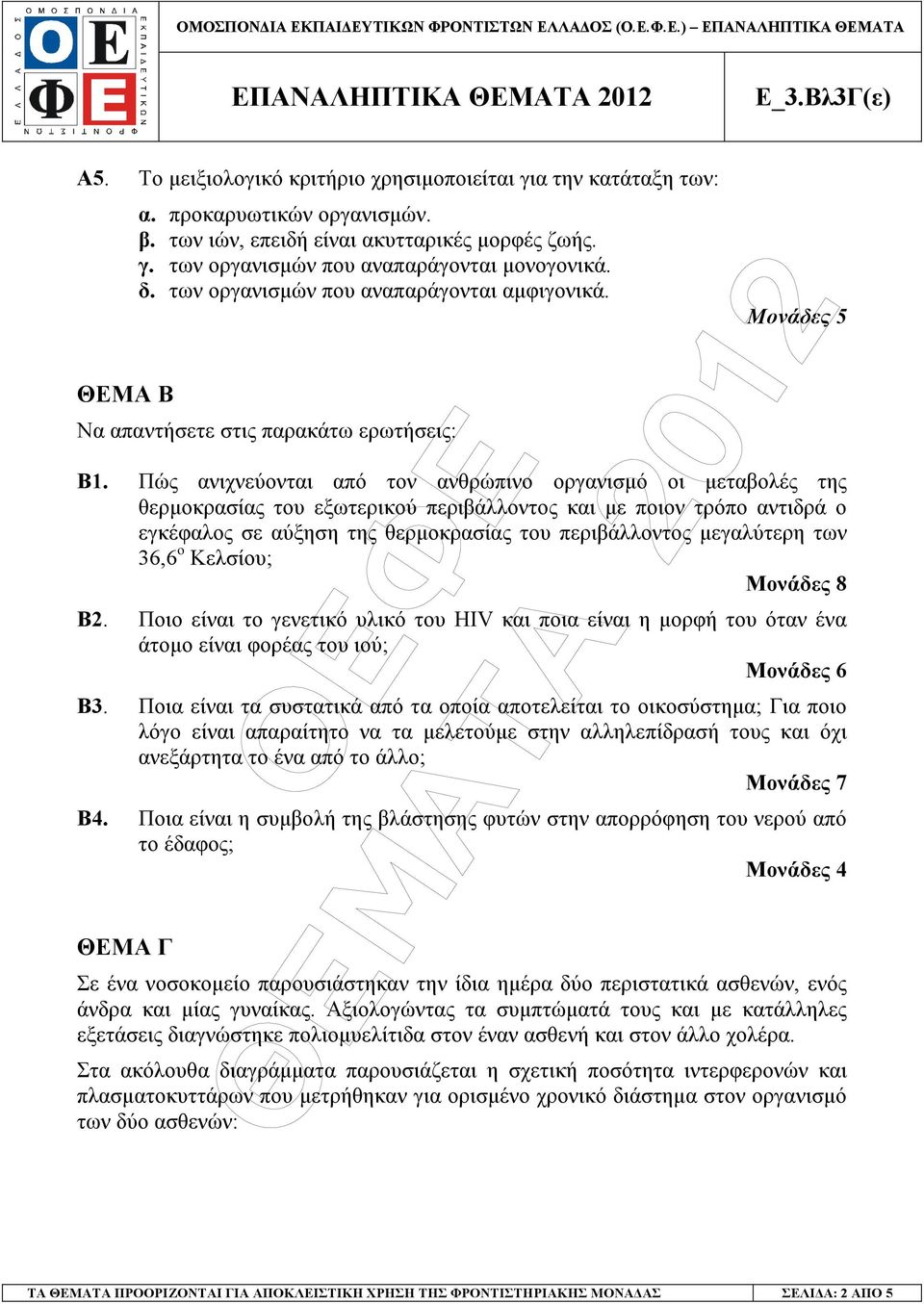Να απαντήσετε στις παρακάτω ερωτήσεις: Β1.