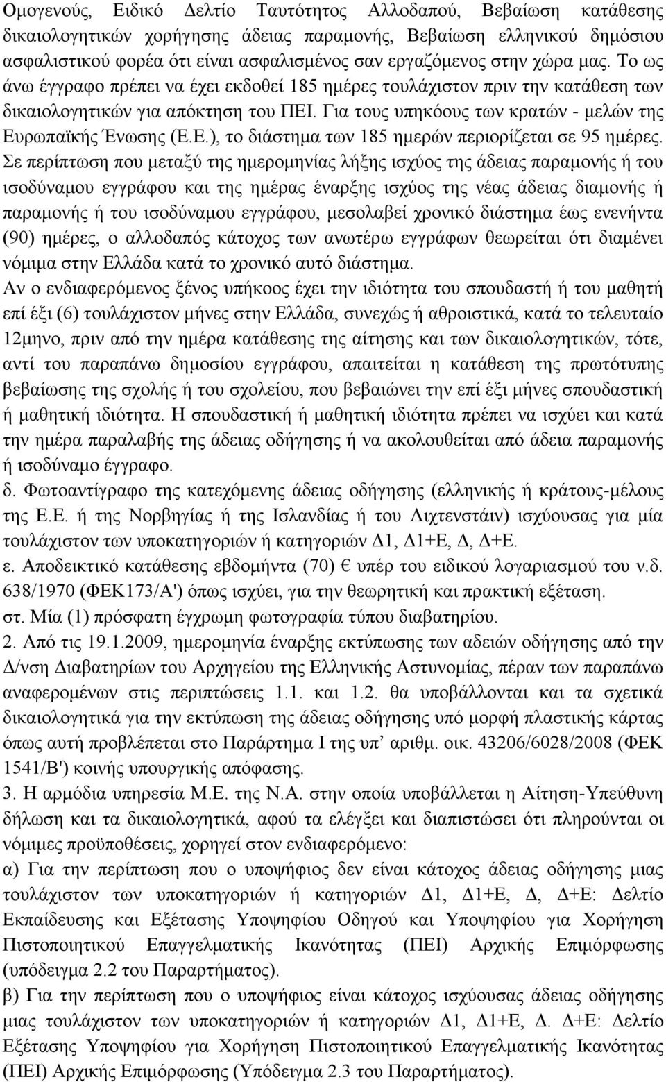 Για τους υπηκόους των κρατών - μελών της Ευρωπαϊκής Ένωσης (Ε.Ε.), το διάστημα των 185 ημερών περιορίζεται σε 95 ημέρες.