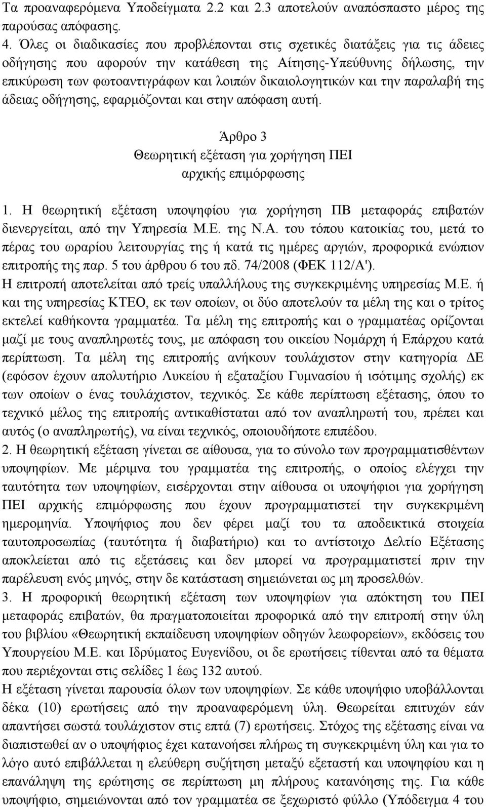 δικαιολογητικών και την παραλαβή της άδειας οδήγησης, εφαρμόζονται και στην απόφαση αυτή. Άρθρο 3 Θεωρητική εξέταση για χορήγηση ΠΕΙ αρχικής επιμόρφωσης 1.