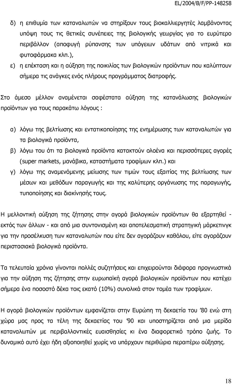 Στο άμεσο μέλλον αναμένεται σαφέστατα αύξηση της κατανάλωσης βιολογικών προϊόντων για τους παρακάτω λόγους : α) λόγω της βελτίωσης και εντατικοποίησης της ενημέρωσης των καταναλωτών για τα βιολογικά