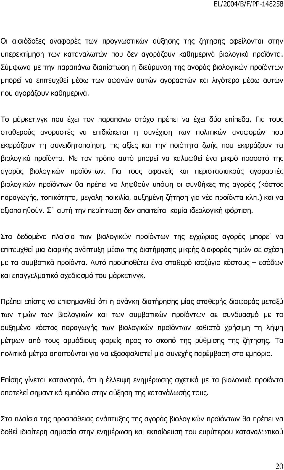 Το μάρκετινγκ που έχει τον παραπάνω στόχο πρέπει να έχει δύο επίπεδα.