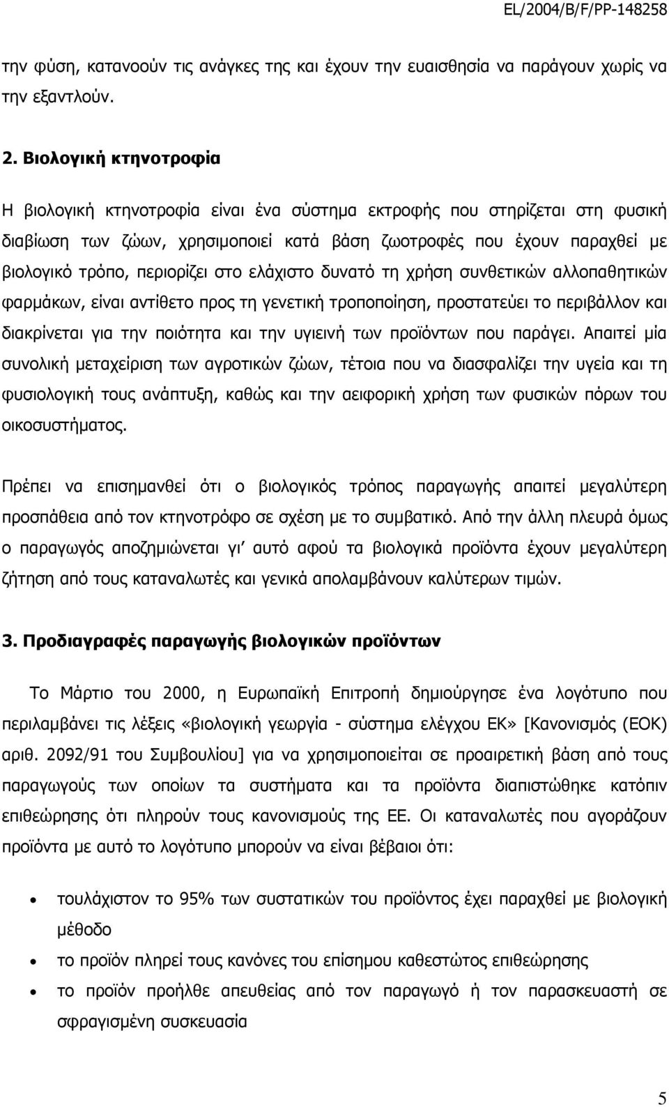 περιορίζει στο ελάχιστο δυνατό τη χρήση συνθετικών αλλοπαθητικών φαρμάκων, είναι αντίθετο προς τη γενετική τροποποίηση, προστατεύει το περιβάλλον και διακρίνεται για την ποιότητα και την υγιεινή των