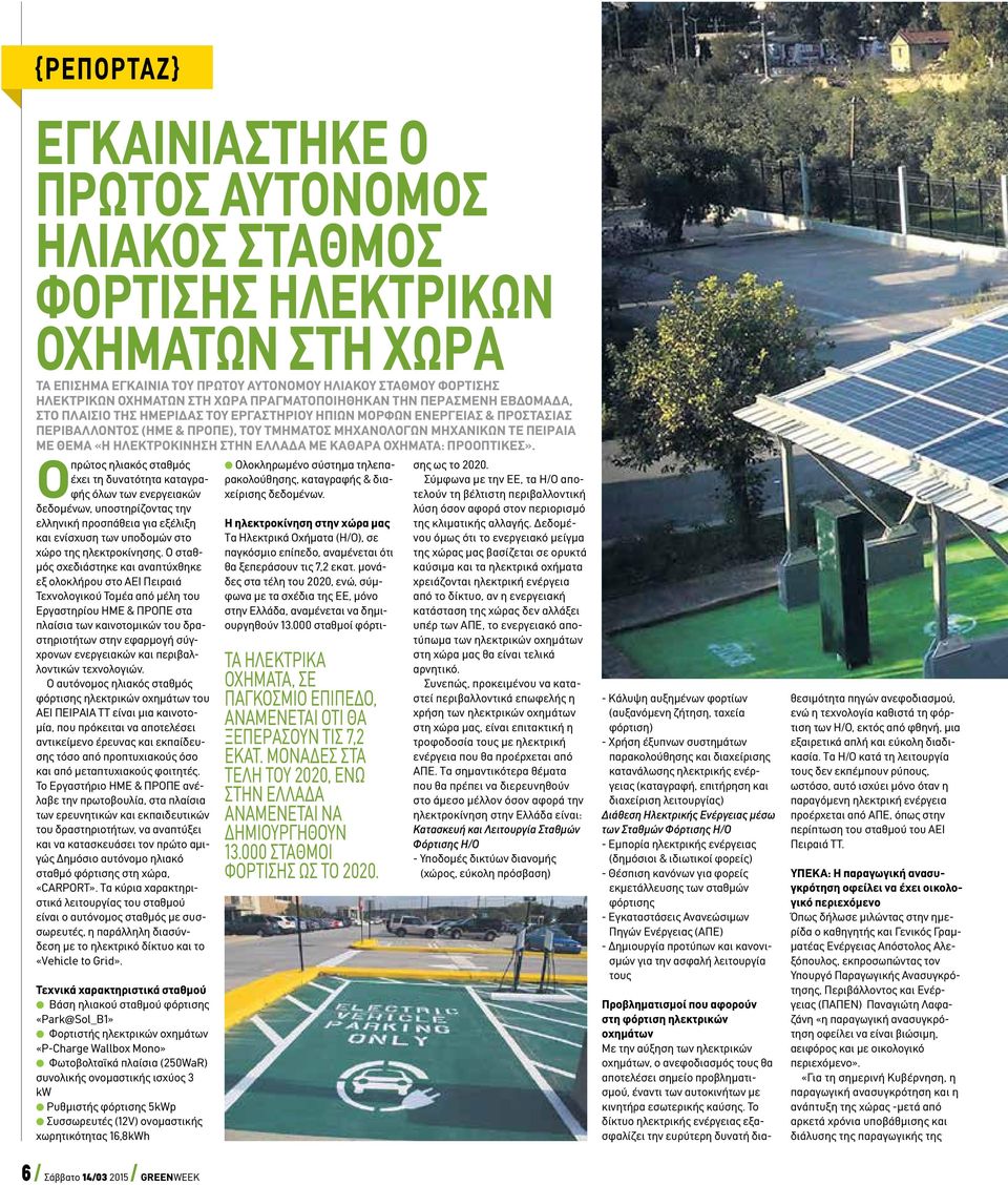 θέμα «Η Ηλεκτροκίνηση στην Ελλάδα με Καθαρά Οχήματα: Προοπτικές».