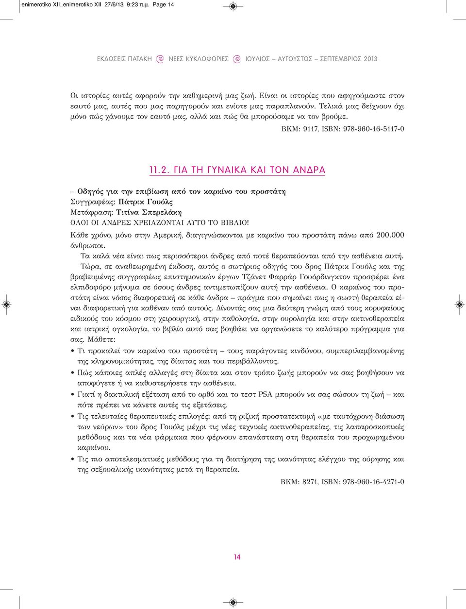 ΒΚΜ: 9117, ISBN: 978-960-16-5117-0 11.2.