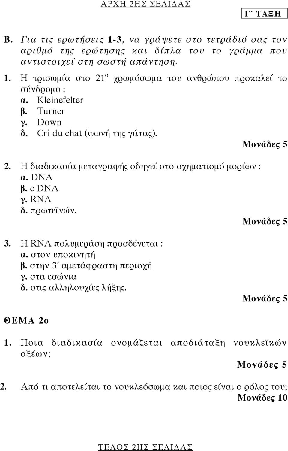 Η RNA πολυµεράση προσδένεται : α. στον υποκινητή β. στην 3 αµετάφραστη περιοχή γ. στα εσώνια δ. στις αλληλουχίες λήξης. ΘΕΜΑ 2ο 1.