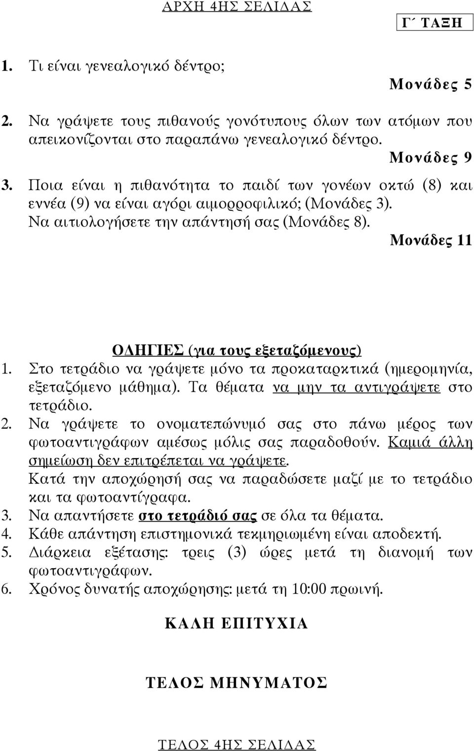 Μονάδες 11 Ο ΗΓΙΕΣ (για τους εξεταζόµενους) 1. Στο τετράδιο να γράψετε µόνο τα προκαταρκτικά (ηµεροµηνία, εξεταζόµενο µάθηµα). Τα θέµατα να µην τα αντιγράψετε στο τετράδιο. 2.