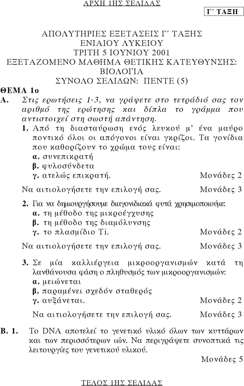 Τα γονίδια που καθορίζουν το χρώµα τους είναι: α. συνεπικρατή β. φυλοσύνδετα γ. ατελώς επικρατή. Μονάδες 2 Να αιτιολογήσετε την επιλογή σας. Μονάδες 3 2.