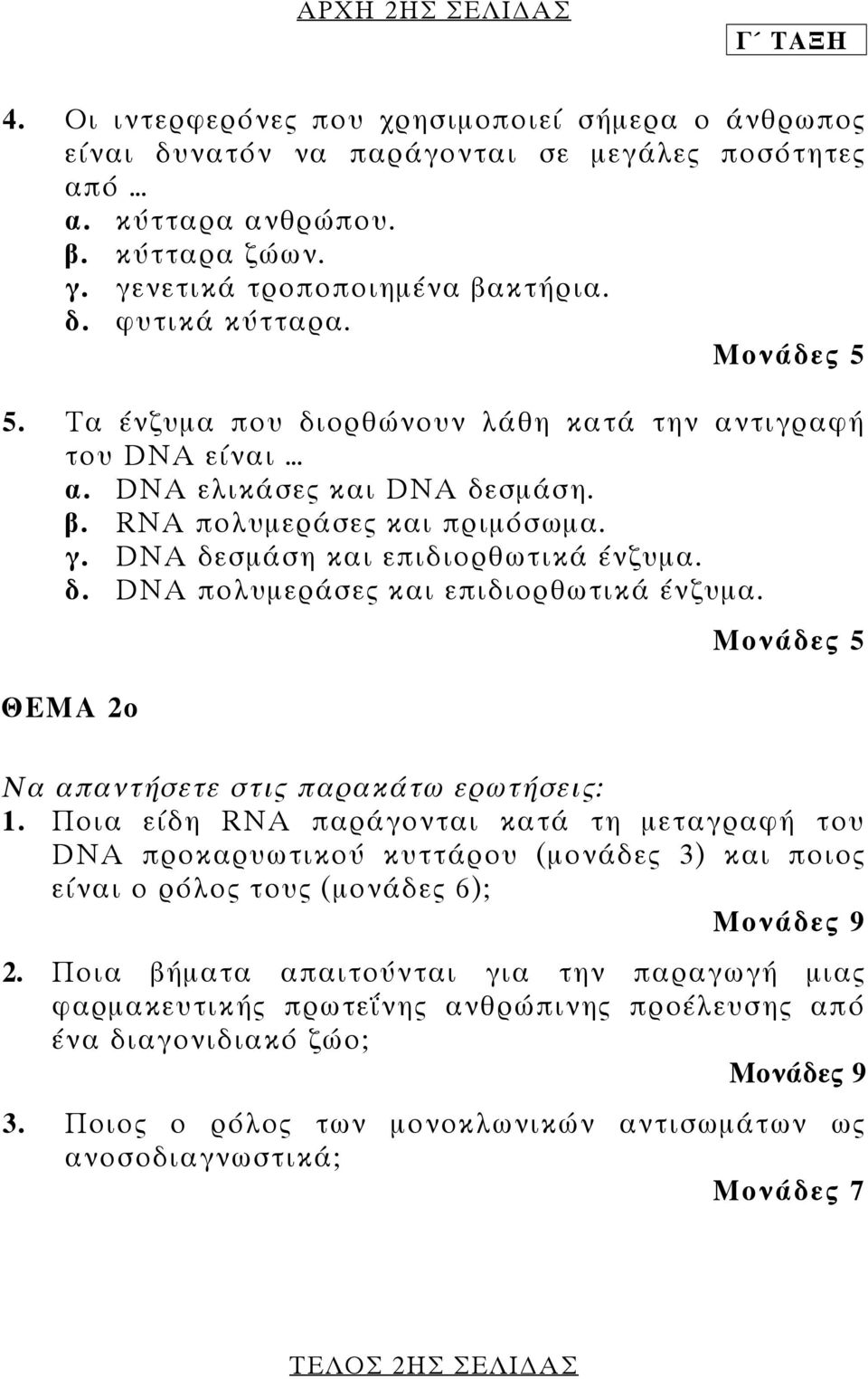 DNA δεσµάση και επιδιορθωτικά ένζυµα. δ. DNA πολυµεράσες και επιδιορθωτικά ένζυµα. ΘΕΜΑ 2ο Να απαντήσετε στις παρακάτω ερωτήσεις: 1.