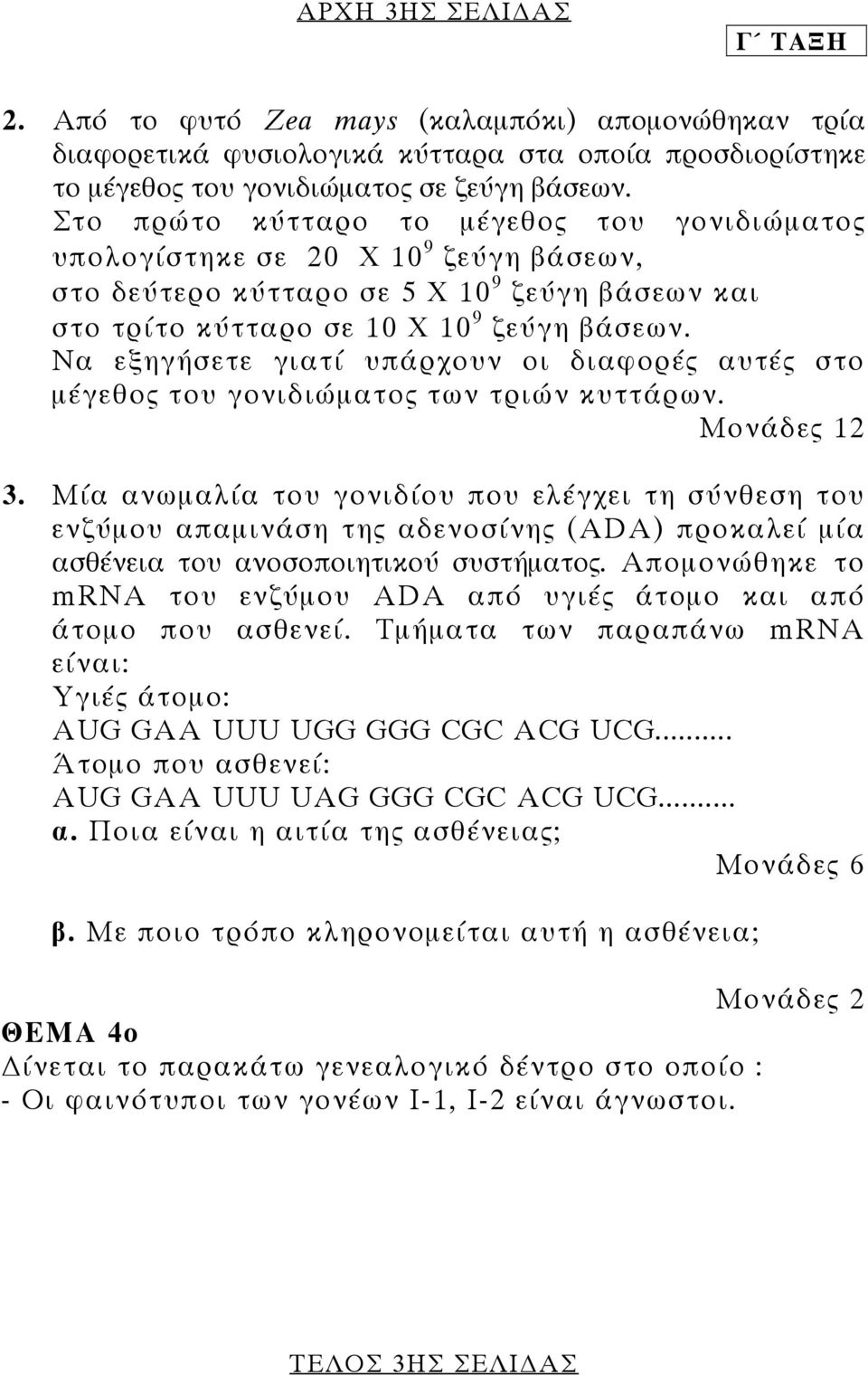 Να εξηγήσετε γιατί υπάρχουν οι διαφορές αυτές στο µέγεθος του γονιδιώµατος των τριών κυττάρων. Μονάδες 12 3.