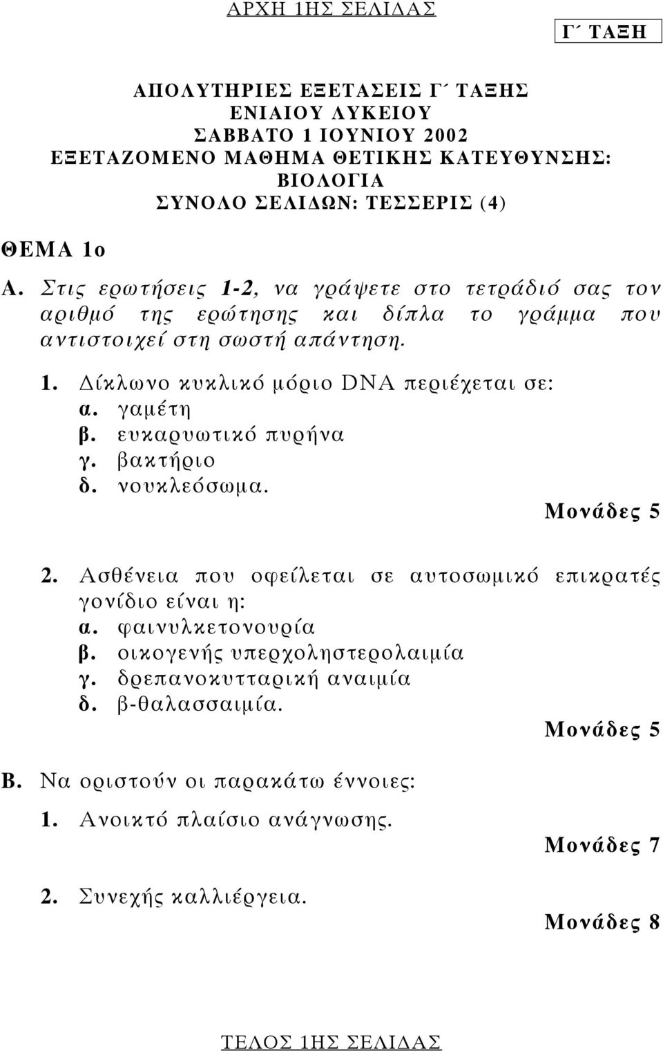 γαµέτη β. ευκαρυωτικό πυρήνα γ. βακτήριο δ. νουκλεόσωµα. 2. Ασθένεια που οφείλεται σε αυτοσωµικό επικρατές γονίδιο είναι η: α. φαινυλκετονουρία β.