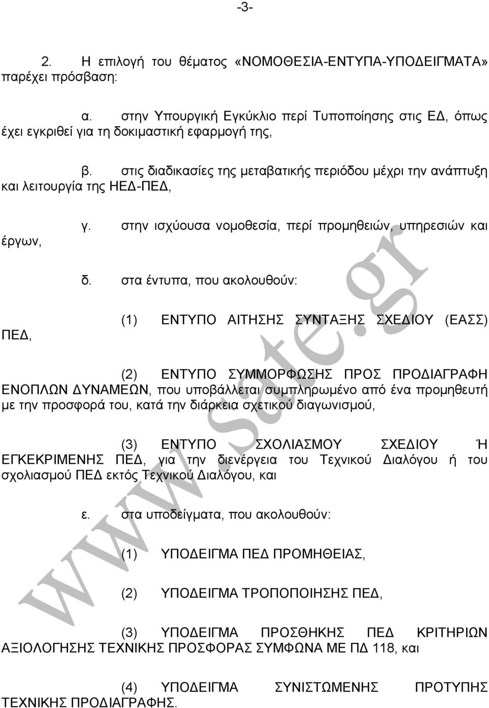 στα έντυπα, που ακολουθούν: ΠΕΔ, (1) ΕΝΤΥΠΟ ΑΙΤΗΣΗΣ ΣΥΝΤΑΞΗΣ ΣΧΕΔΙΟΥ (ΕΑΣΣ) (2) ΕΝΤΥΠΟ ΣΥΜΜΟΡΦΩΣΗΣ ΠΡΟΣ ΠΡΟΔΙΑΓΡΑΦΗ ΕΝΟΠΛΩΝ ΔΥΝΑΜΕΩΝ, που υποβάλλεται συμπληρωμένο από ένα προμηθευτή με την προσφορά