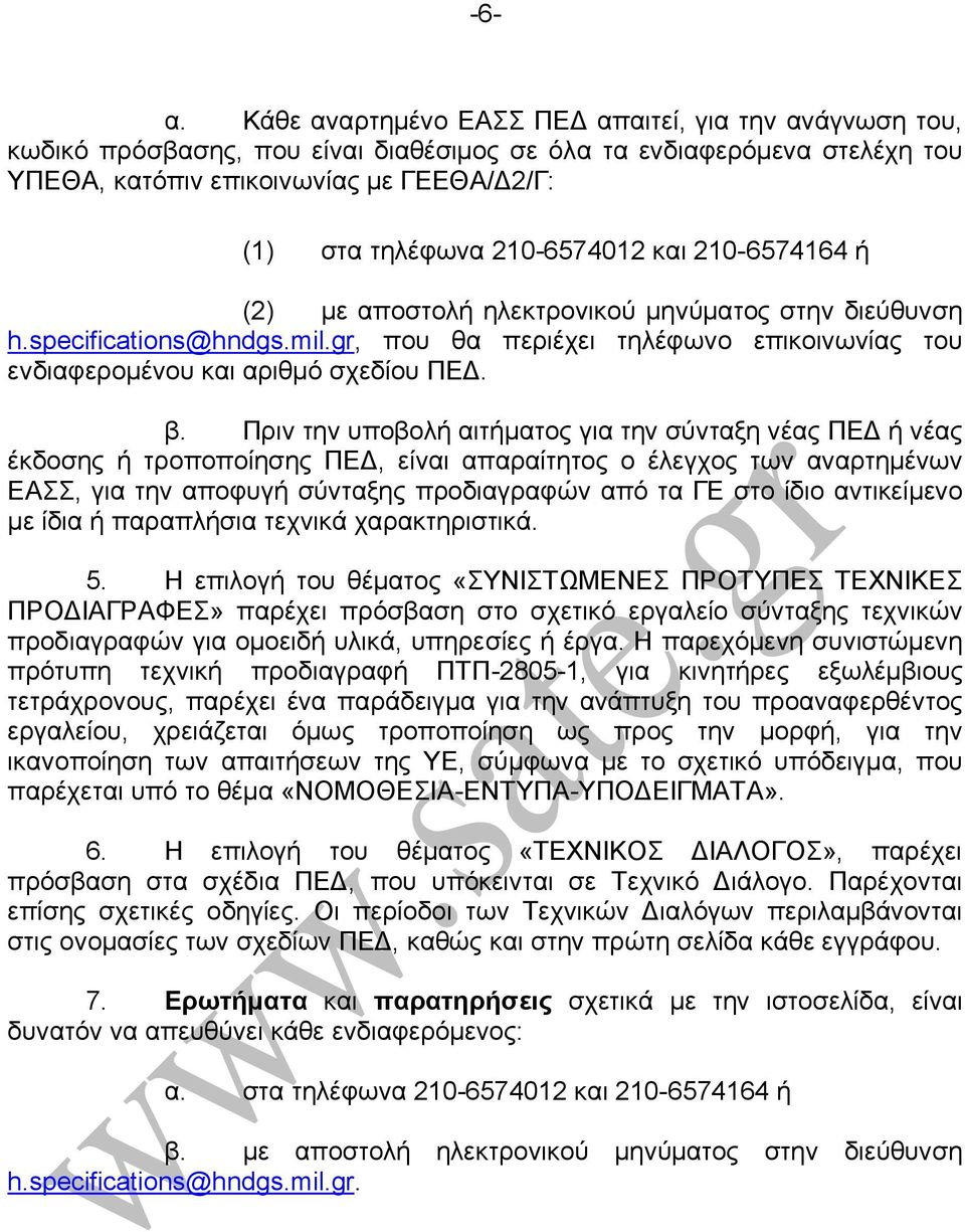 210-6574012 και 210-6574164 ή (2) με αποστολή ηλεκτρονικού μηνύματος στην διεύθυνση h.specifications@hndgs.mil.gr, που θα περιέχει τηλέφωνο επικοινωνίας του ενδιαφερομένου και αριθμό σχεδίου ΠΕΔ. β.